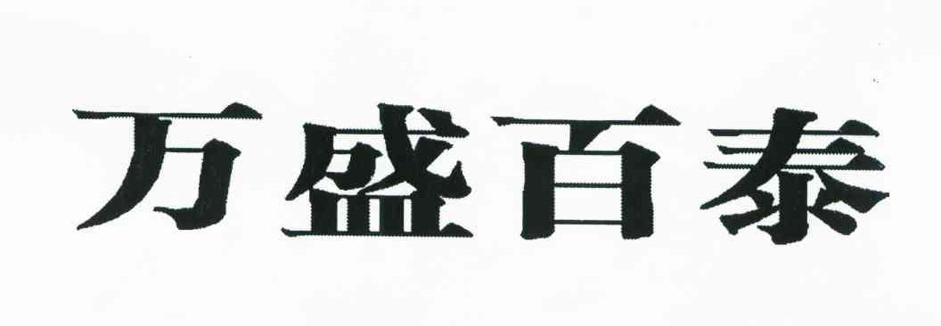 万盛百泰