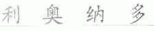利奥纳多