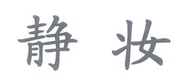 静妆