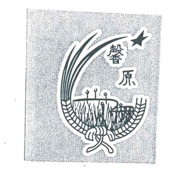 馨原
