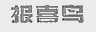 报喜鸟