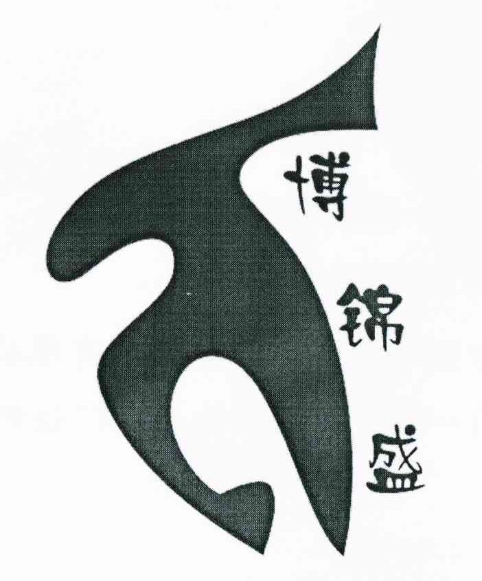 博锦盛