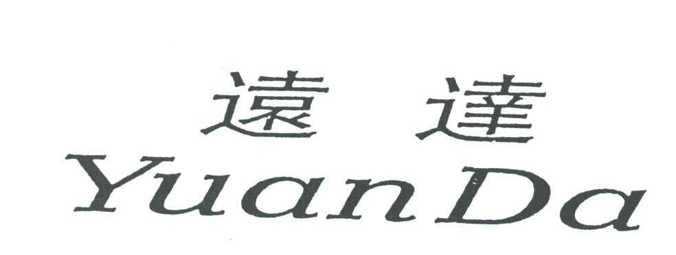远达