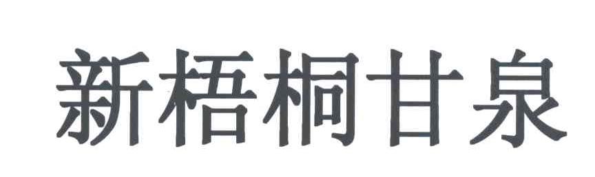 新梧桐甘泉
