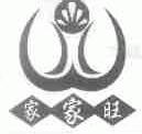 家家旺