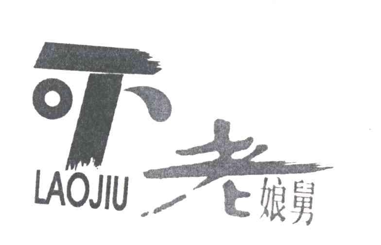 老娘舅