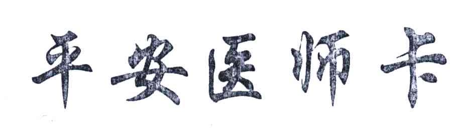 平安医师卡