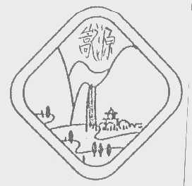 嵩之源