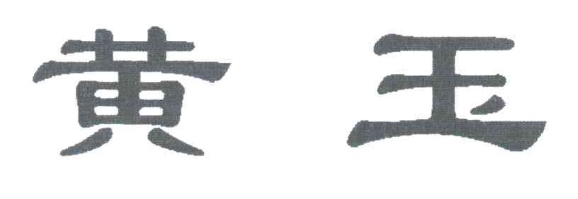 黄玉