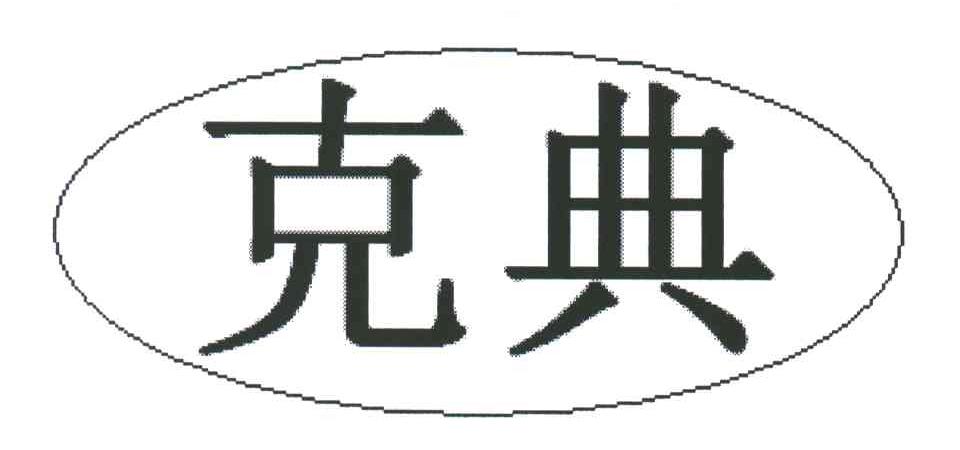 克典