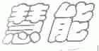 慧能