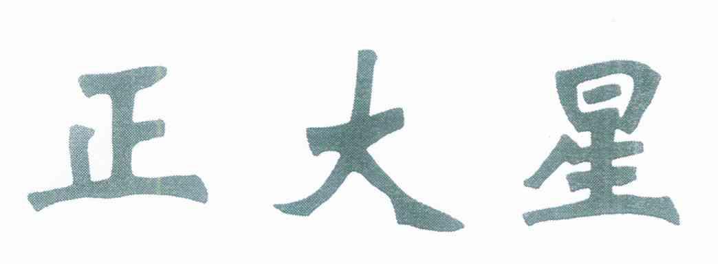 正大星