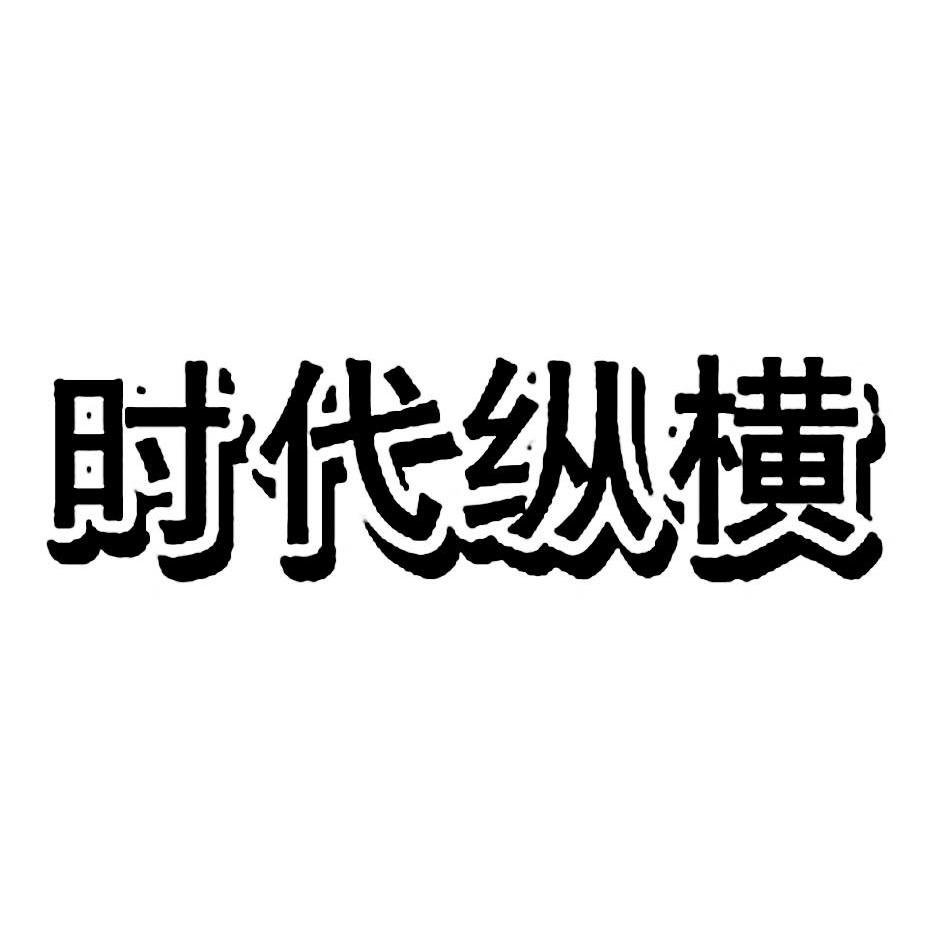 时代纵横