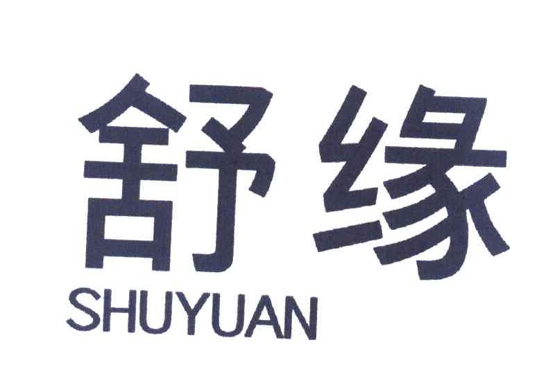 舒缘