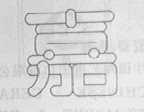 嘉