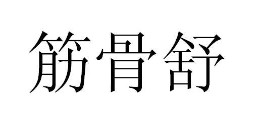 筋骨舒
