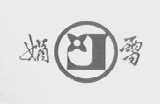 娟雪