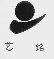 艺铭