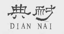 典耐