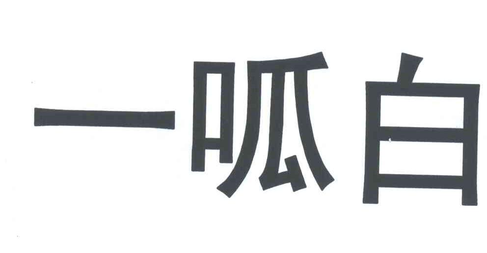 一呱白
