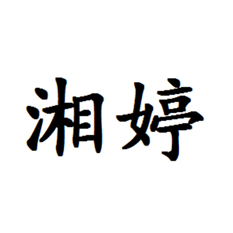 湘婷