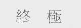 终极