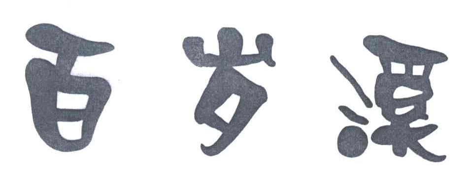 百岁溪