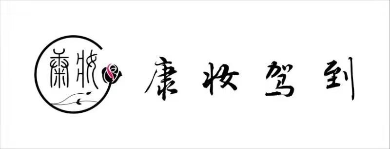 康妆 康妆驾到