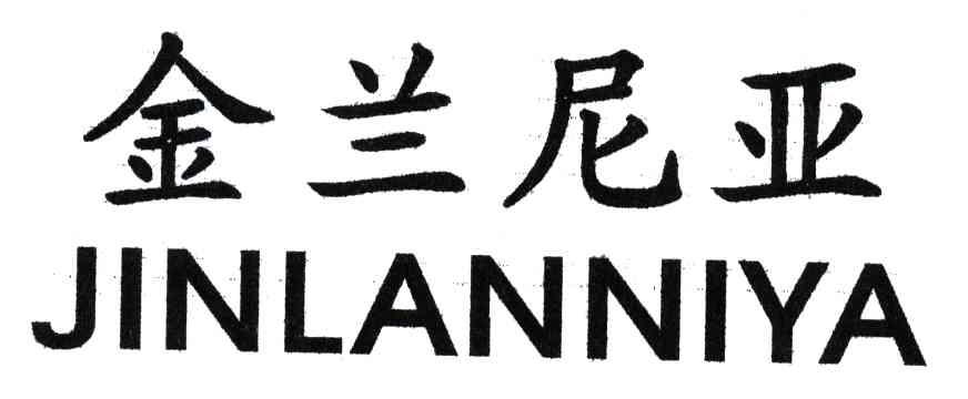 金兰尼亚