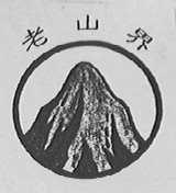 老山界