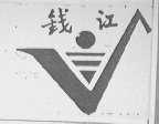 钱江