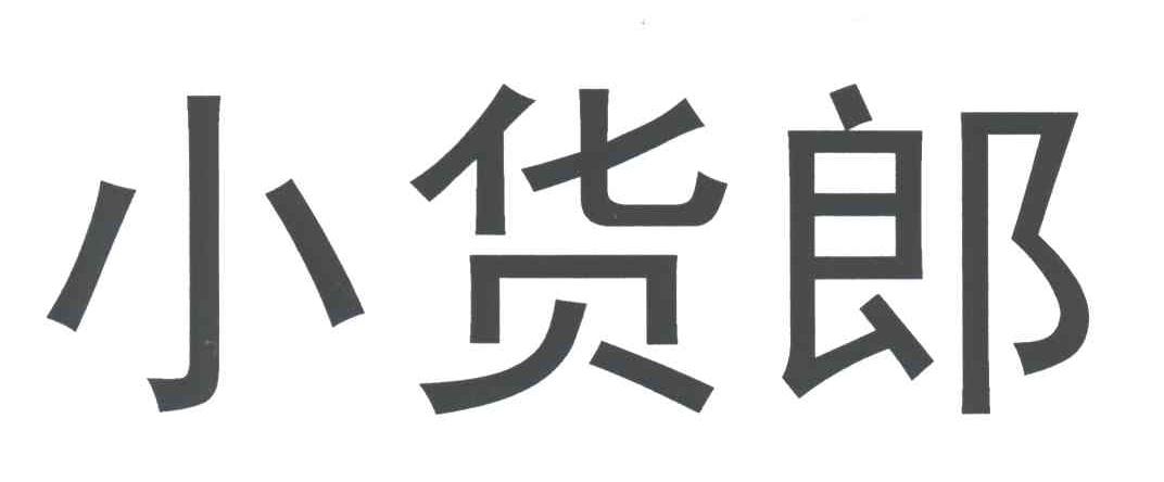 小货郎