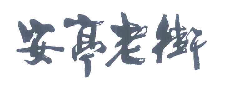安亭老街