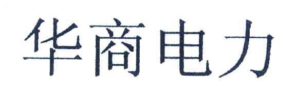 华商电力