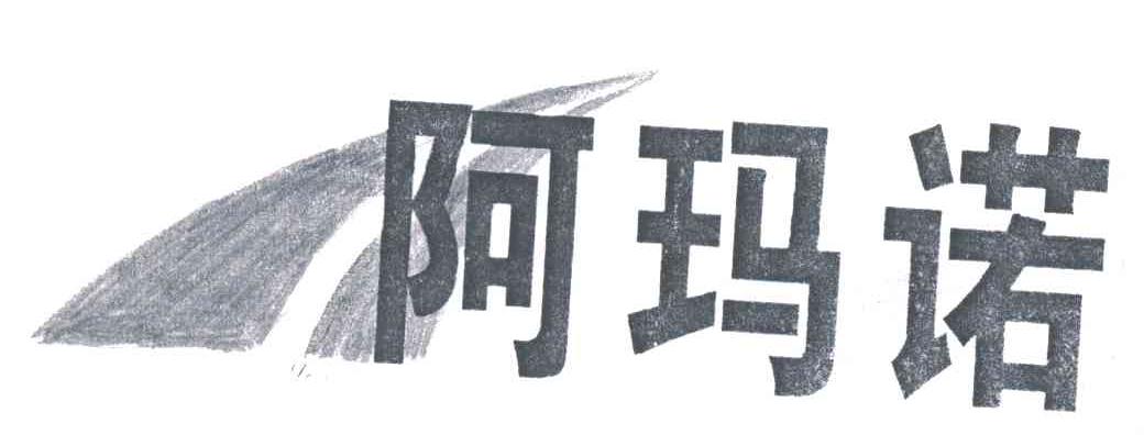 阿玛诺