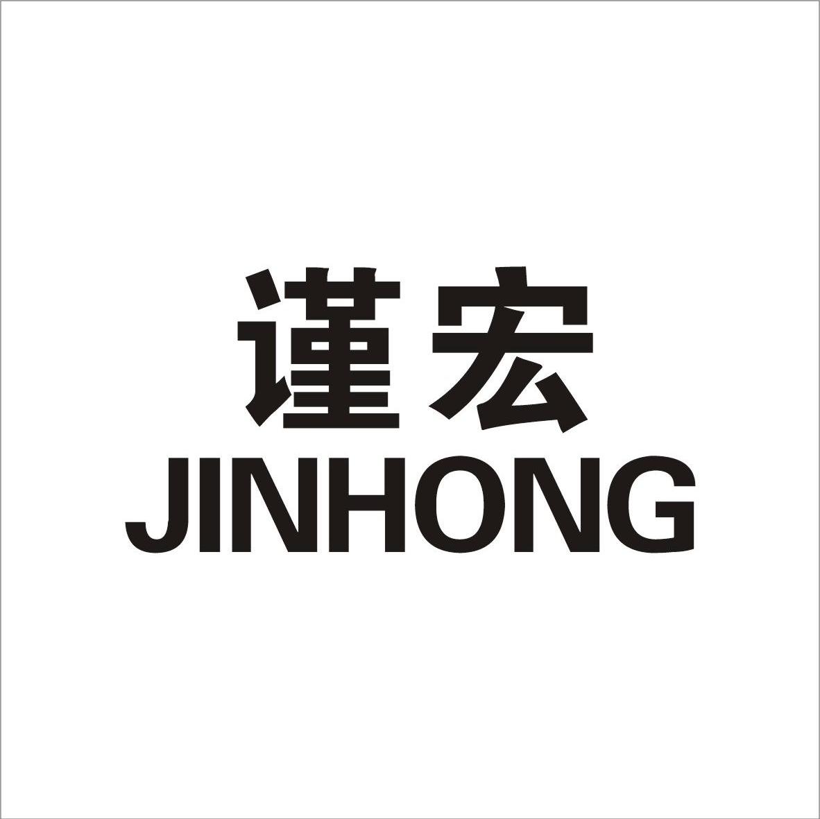 谨宏