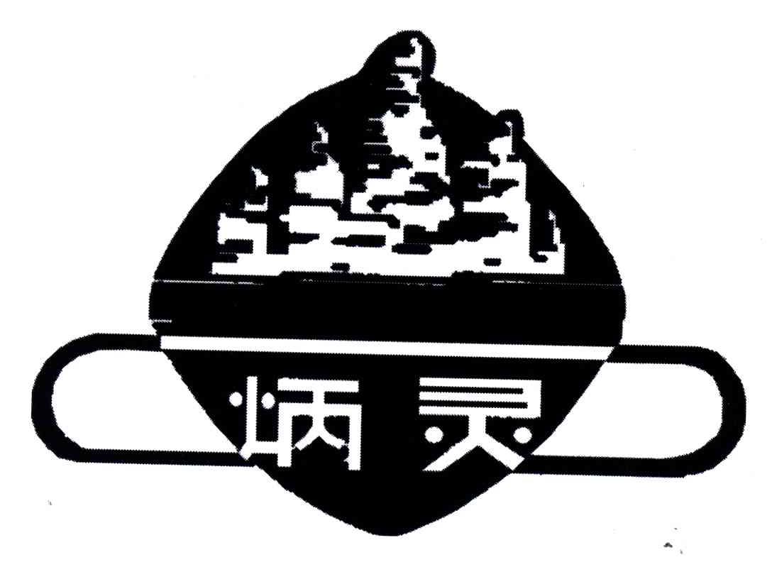 炳灵