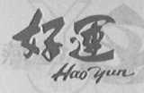 好运