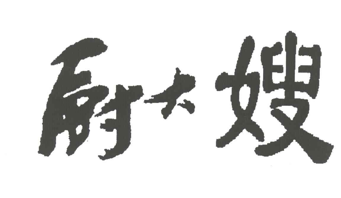 厨大嫂