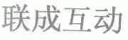 联成互动