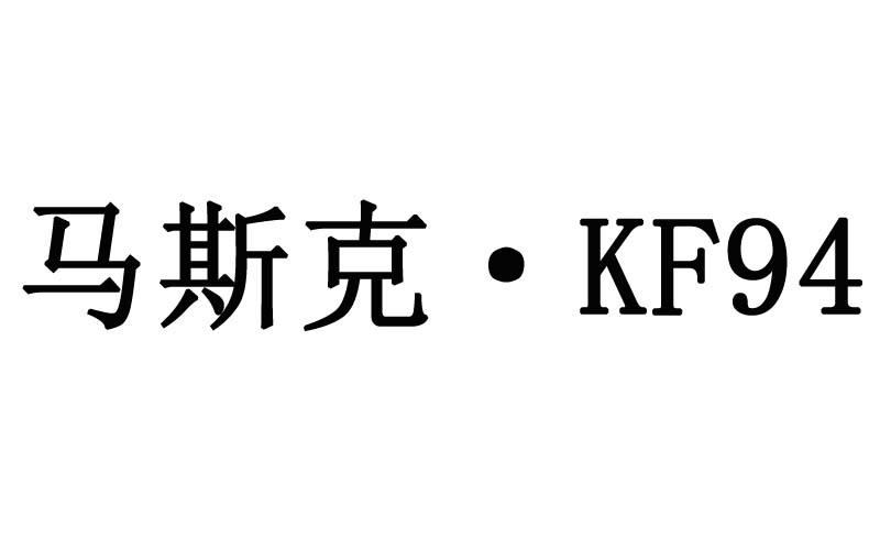马斯克&middot;KF 94
