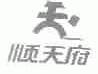顺天府