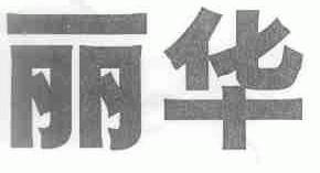 丽华