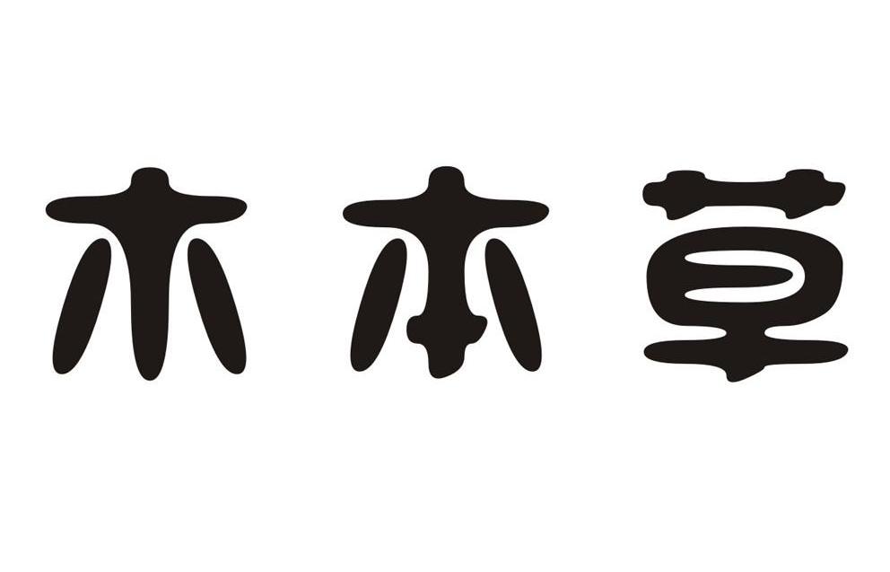 木本草