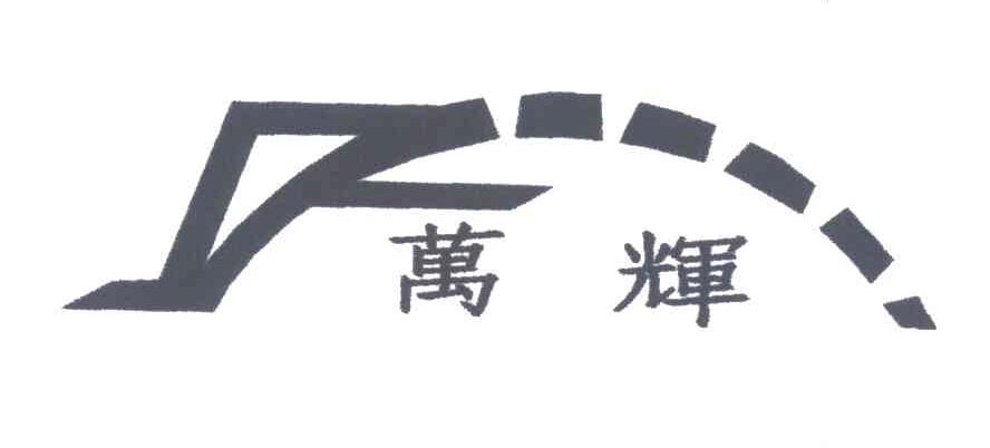 万辉