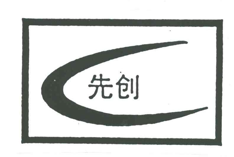 先创