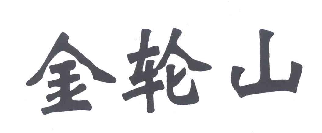 金轮山
