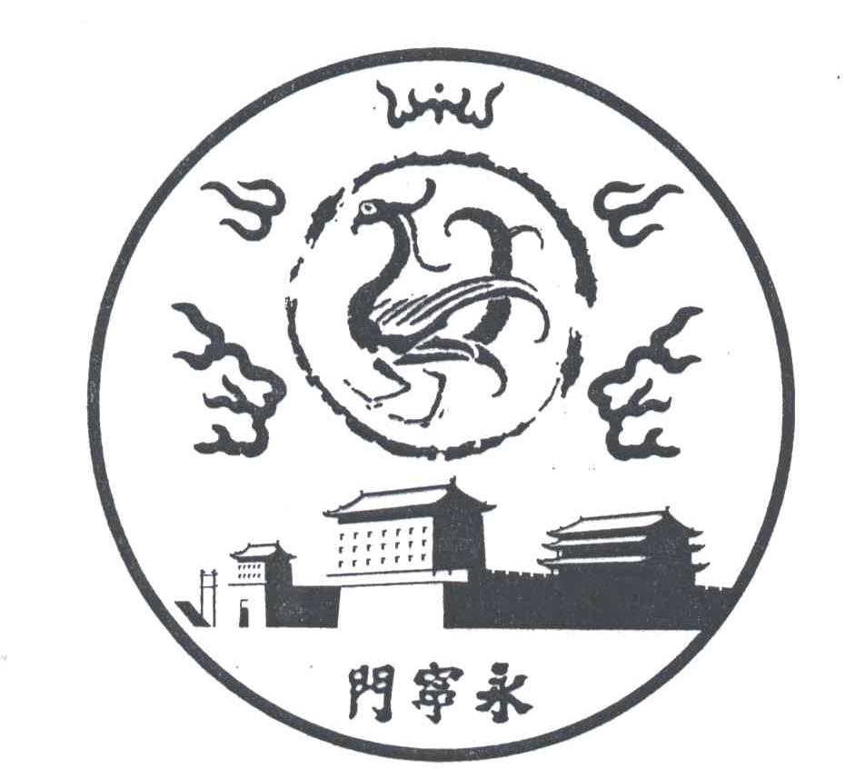 永宁门