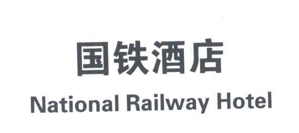 国铁酒店;NATIONAL RAILWAY HOTEL