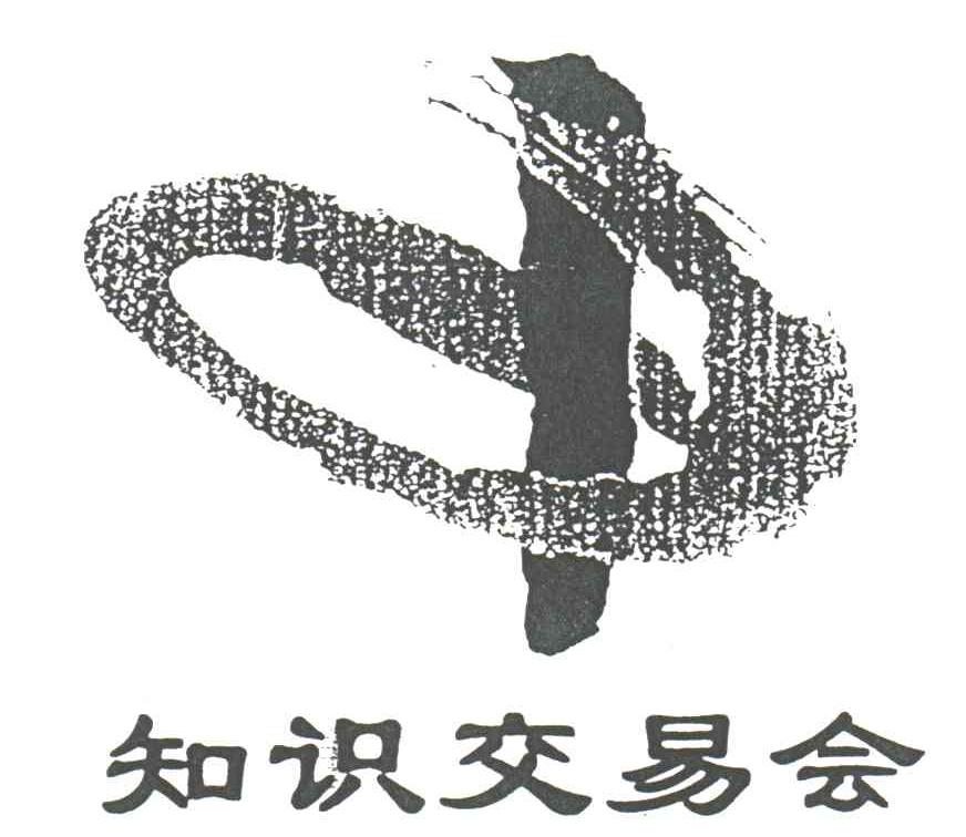 知识交易会